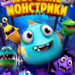 Морские Монстрики Постер