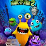 Морские Монстрики 2 Постер