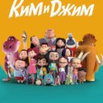 Ким и Джим Постер