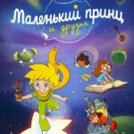 Маленький Принц и Друзья Постер