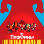 Пуффины Непобедимые Постер