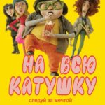 На Всю Катушку Постер
