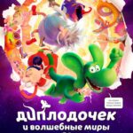 Диплодочек и Волшебные Миры Постер