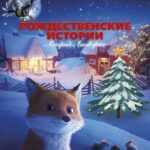Рождественские Истории Астрид Линдгрен Постер
