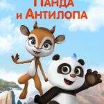Панда и Антилопа Постер