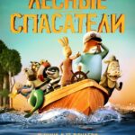Лесные Спасатели Постер