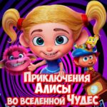 Приключения Алисы во Вселенной Чудес Постер