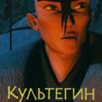 Культегин Постер