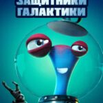 Защитники Галактики Постер