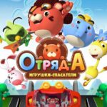 Отряд А. Игрушки-Спасатели Постер