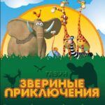 Газун: Звериные Приключения Постер