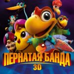 Пернатая Банда Постер