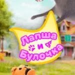Лапша и Булочка Постер