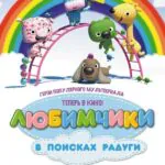 Любимчики в Поисках Радуги Постер
